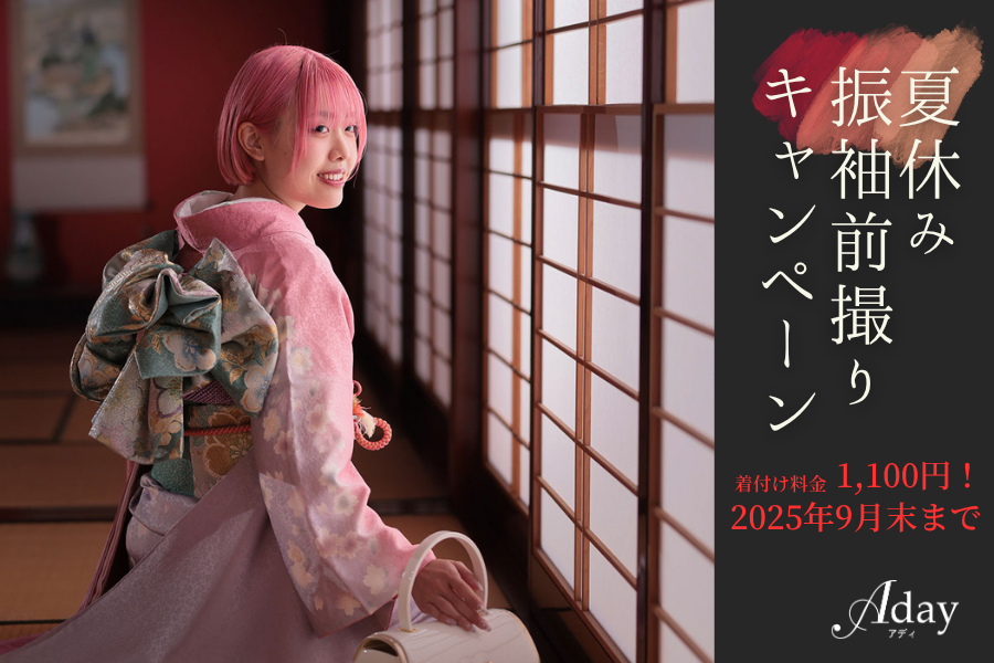 アディの夏休み振袖前撮りキャンペーン